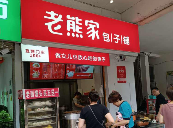 老熊家包子铺 老熊家包子铺