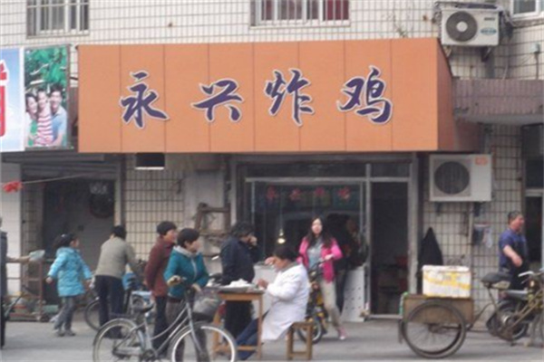 永兴炸鸡