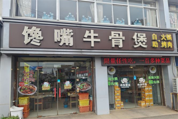 馋嘴牛骨煲