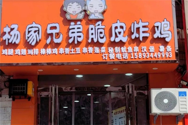 杨家兄弟脆皮炸鸡