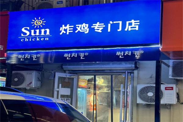 sun炸鸡