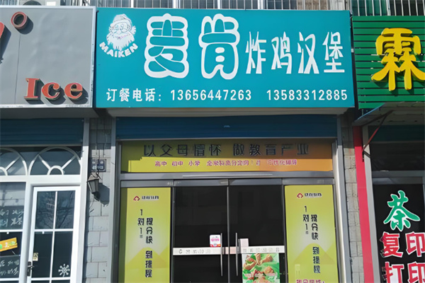 麦肯师炸鸡
