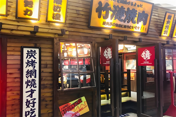 竹涟烧肉日式烤肉