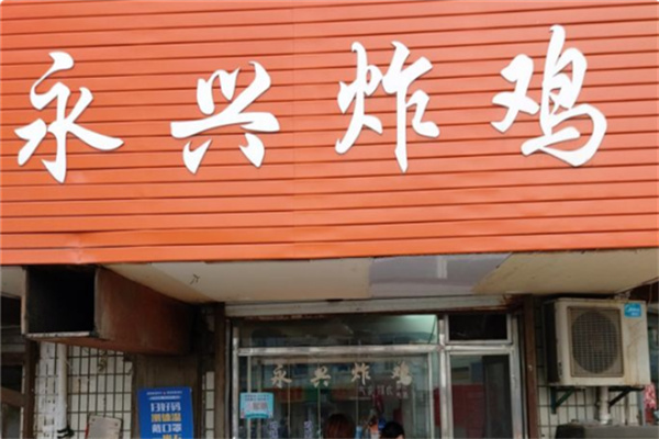 永兴炸鸡