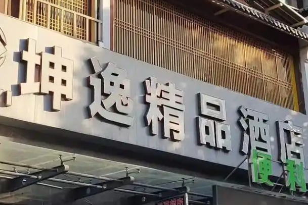 坤逸酒店