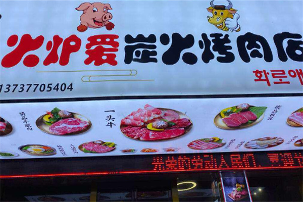 火炉爱炭火烤肉