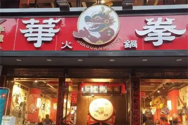 华拳火锅 华拳火锅