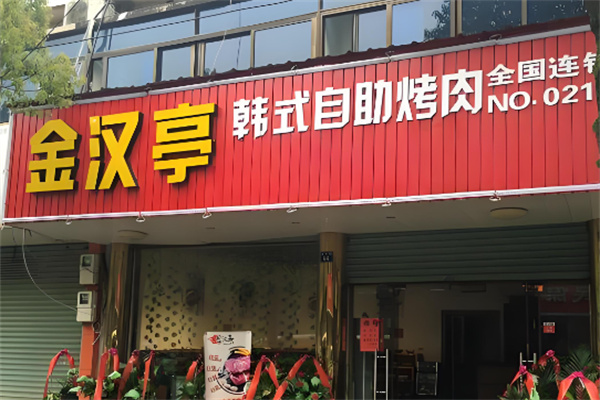 金汉亭韩式烤肉