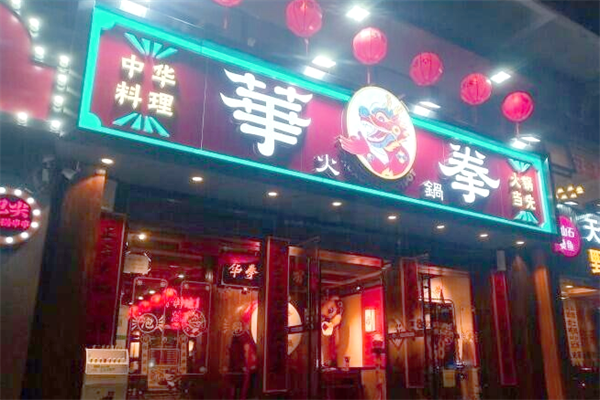 华拳火锅 华拳火锅