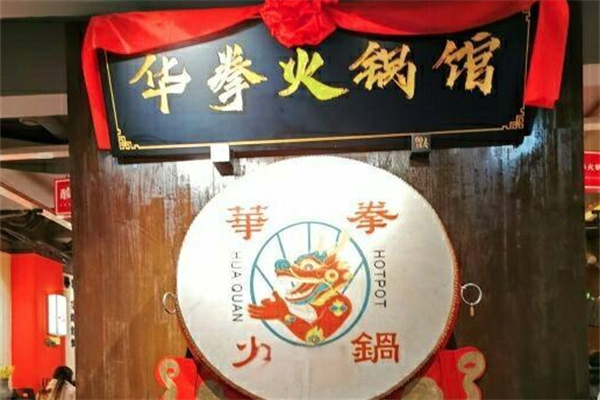 华拳火锅 华拳火锅