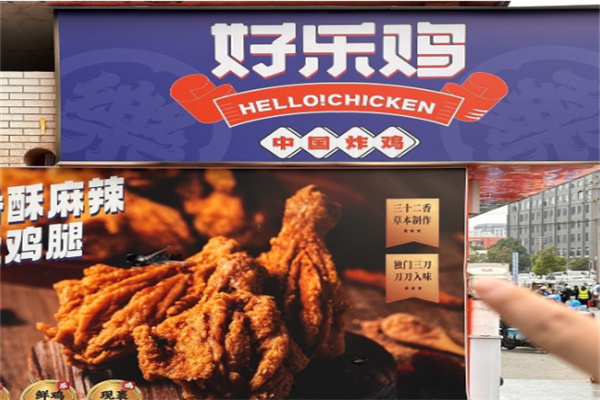 好乐鸡炸鸡排