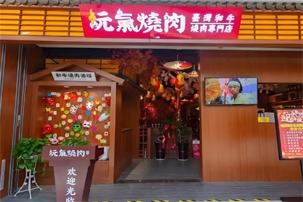 元气烤肉
