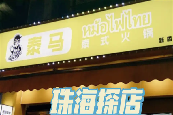 泰马泰式火锅