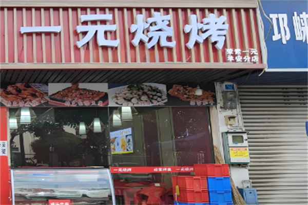 一元烧烤