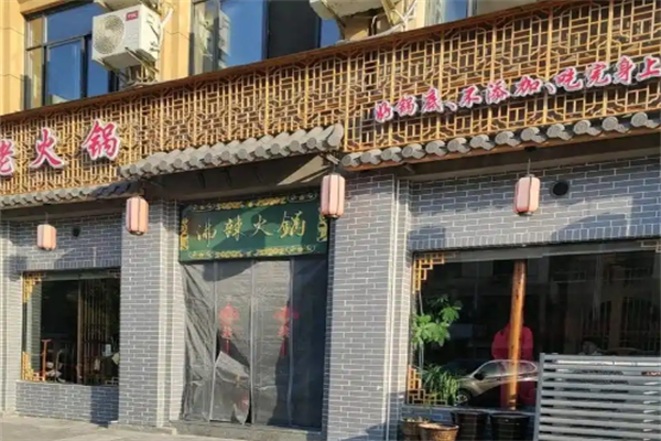 沸辣生态火锅 沸辣生态火锅