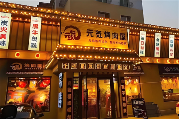 元气烤肉