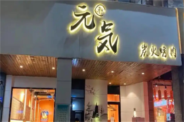 元气烤肉