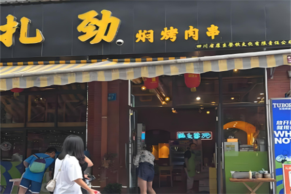 扎劲焖烤肉串 扎劲焖烤肉串