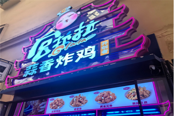 宫拉拉蒜香炸鸡