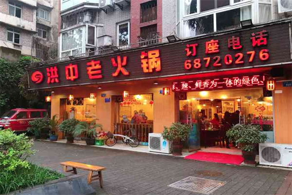 洪中老火锅