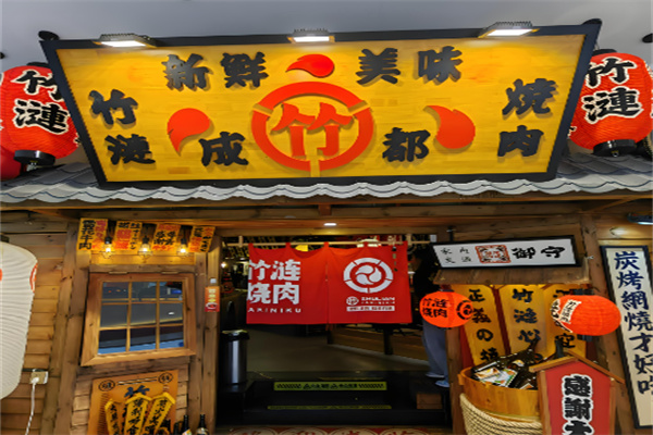 竹涟烧肉日式烤肉