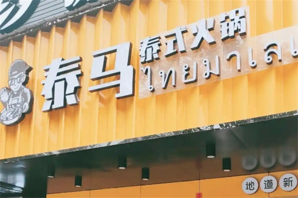 泰马泰式火锅