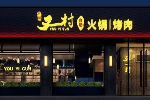 川渝又一村火锅店 川渝又一村火锅店