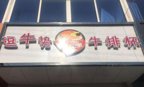 逗牛势牛排杯