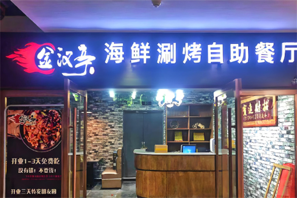 金汉亭韩式烤肉