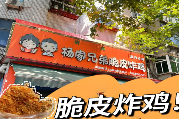 杨家兄弟脆皮炸鸡
