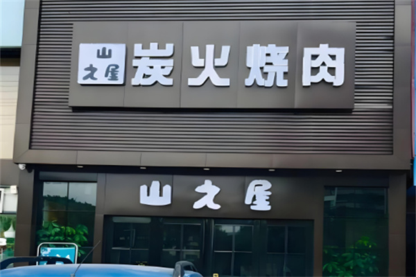 山之屋炭火烤肉
