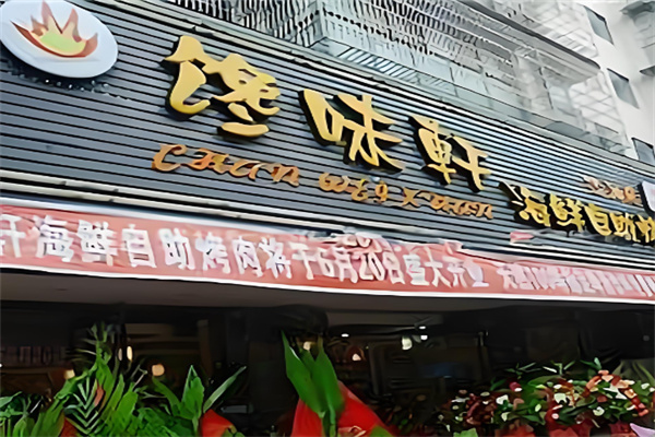 馋味轩自助烤肉