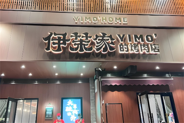 伊茉家的烤肉 伊茉家的烤肉