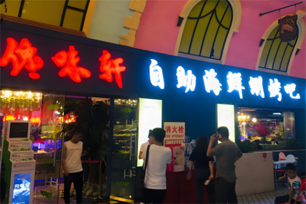 馋味轩自助烤肉