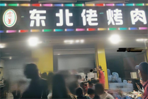 东北佬烤肉