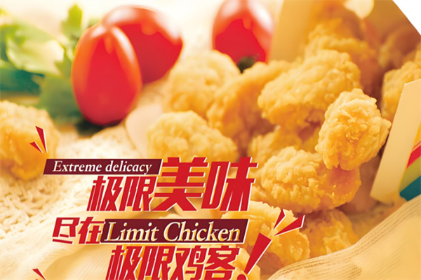 极限鸡客炸鸡