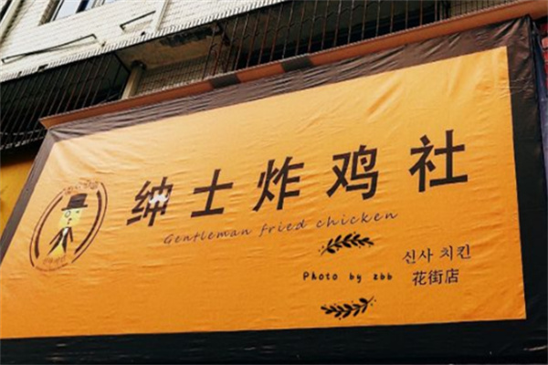 绅士炸鸡社