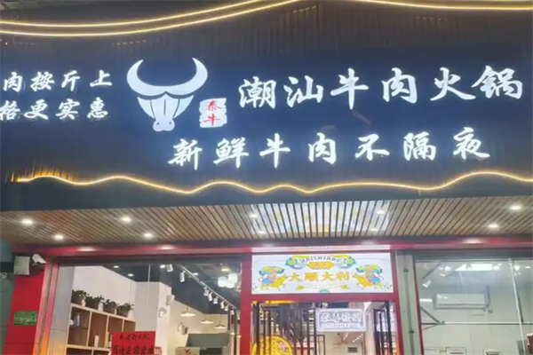 泰牛火锅