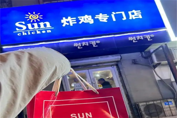 sun炸鸡