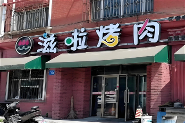 滋啦烤肉