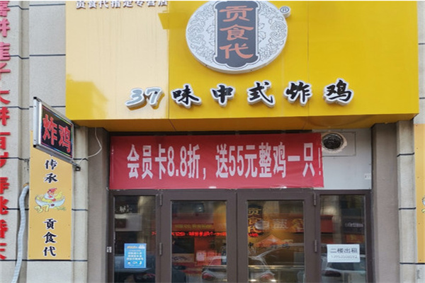 贡食代·37味炸鸡