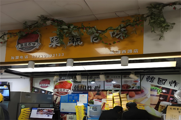 果蔬百味炸鸡