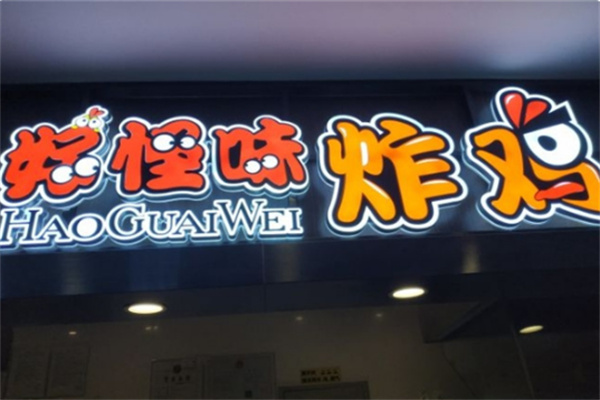 好怪味炸鸡