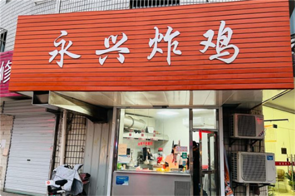 永兴炸鸡