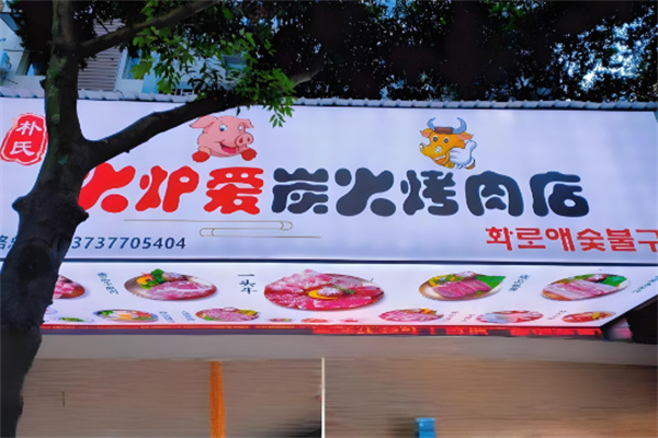 火炉爱炭火烤肉