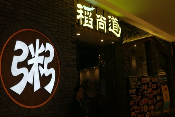稻尚道养生粥