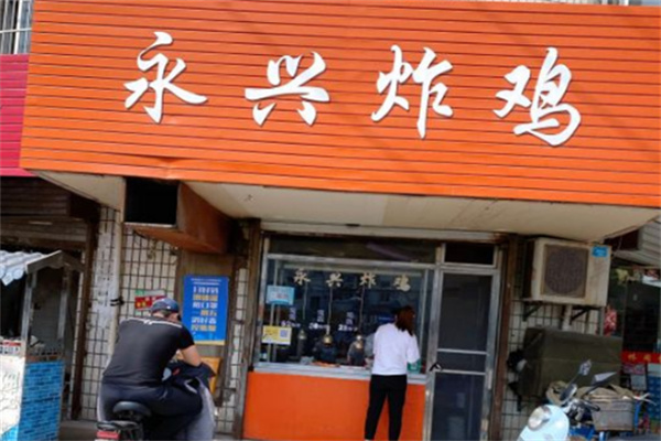 永兴炸鸡