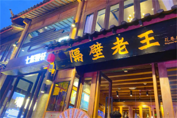 隔壁老王烤肉餐厅