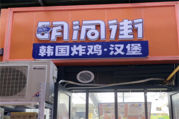 明洞街韩式炸鸡