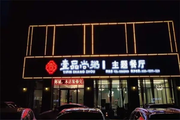 壹品尚粥